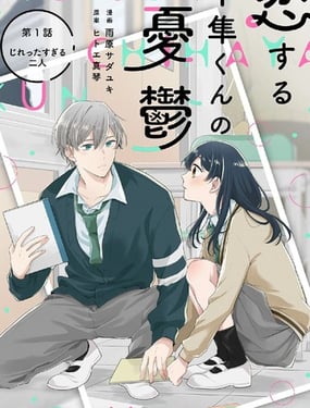 千隼君的恋爱忧思