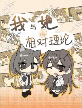 我与她的相对理论