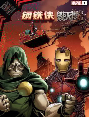 黑衣帝王钢铁侠与毁灭博士