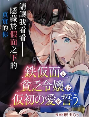 铁假面与落魄千金的虚伪誓约之爱