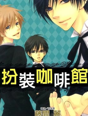 扮装咖啡馆