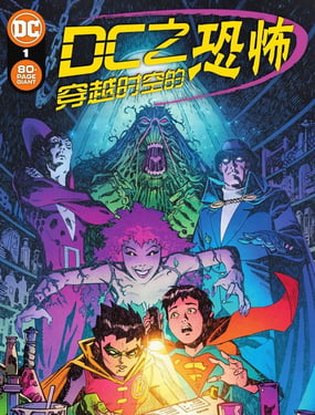 DC之穿越时空的恐怖