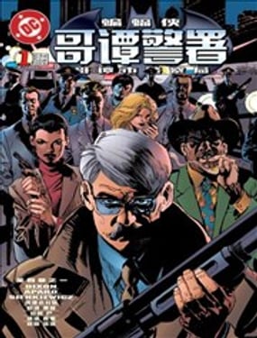 蝙蝠侠哥谭警署