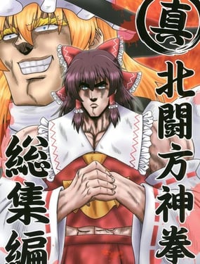 真·北斗东方拳 总集篇