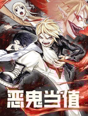 恶鬼当值