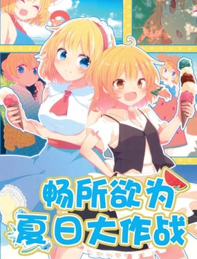 畅所欲为夏日大作战