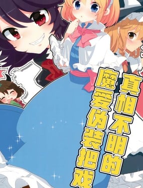 真相不明的魔爱伪装把戏