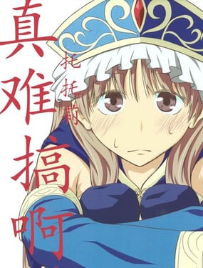 (C88)讬讬莉真难搞啊！