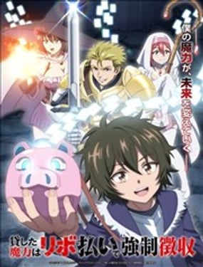 借出的魔力将以【固定限额还款】