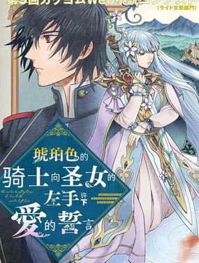 琥珀色的骑士向圣女的左手许下爱的誓言