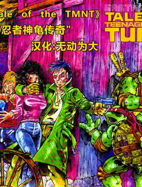 忍者神龟传奇v1