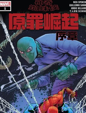 神奇蜘蛛侠原罪崛起