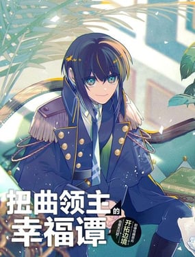 扭曲领主的幸福谭