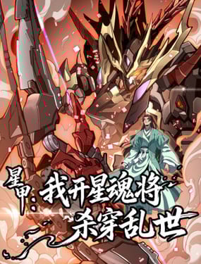 星甲我开星魂将杀穿乱世
