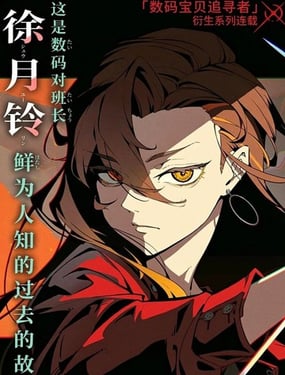 数码宝贝追寻者三叉路的魔女