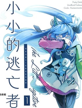 小小的逃亡者2