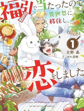 中奖了搬到异世界，开始恋爱了