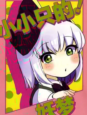 小小只的！妖梦