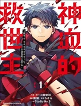 神血的救世主 机率0.00000001%，中选后爬上顶尖