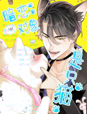 暗恋对象是只猫