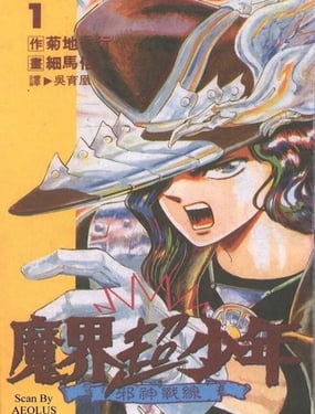 魔界超少年 邪神战线