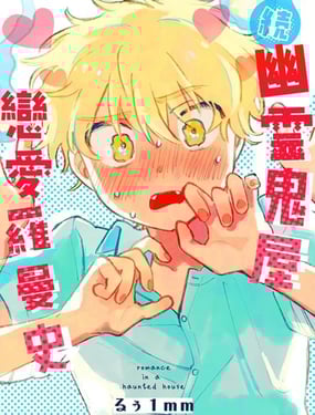 [町内福引犭 (1mm)] 幽霊屋敷 続