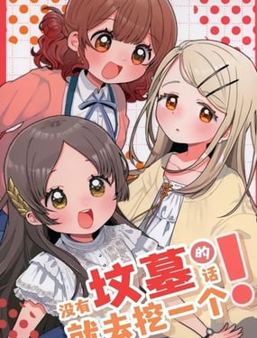 没有坟墓的话就去挖一个！