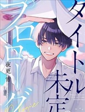 标题未定的序章