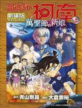 剧场版 名侦探柯南 万圣节的新娘