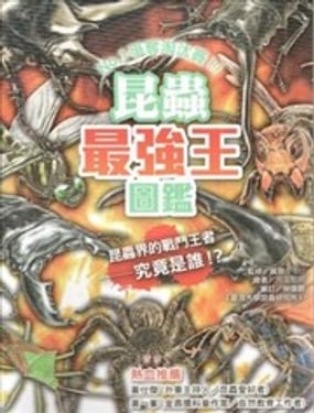昆虫最强王图鉴NO.1争夺淘汰赛