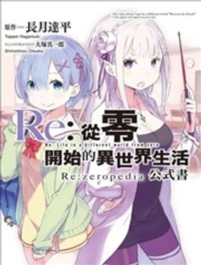Re从零开始的异世界生活公式书 Rezeropedia