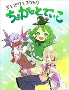 猫头鹰与蝙蝠 幼儿化的屠自古