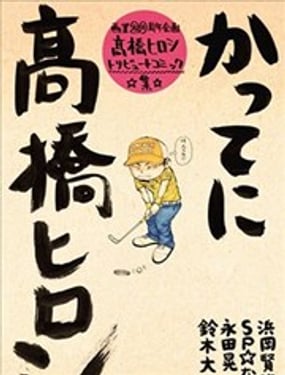 热血高校高桥弘20周年