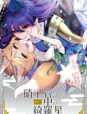 试管之中的绮罗星 饭纲丸龙菅牧典合同志