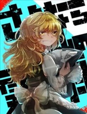 再见了我的雾雨