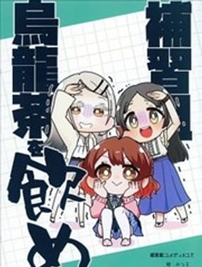 补习组乌龙茶饮