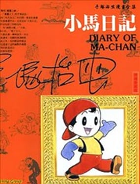 小马日记