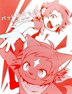 宠物变身!——动物英雄