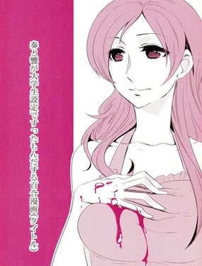 设定奏与响是大学生并经历了各种事情的百合漫画