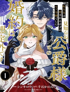 转生为本该被杀害的龙套千金却意外与陌生公爵订下婚约