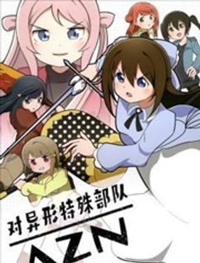 对异形特殊部队AZN