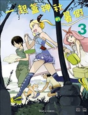 一起盖神社的暑假