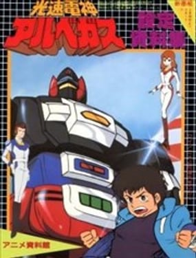 光速电神ALBEGAS 设定资料集