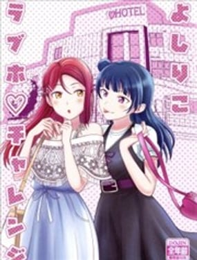 夜梨lovehotel挑战