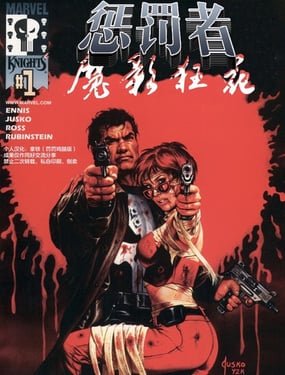 惩罚者-魔影狂花