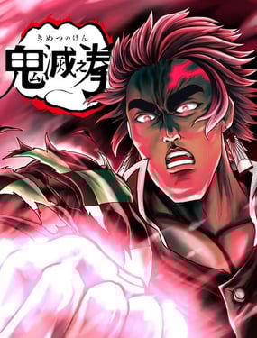鬼灭之拳