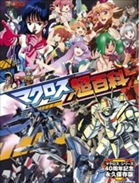 超时空要塞MACORSS超百科