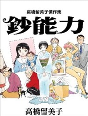 高桥留美子杰作集