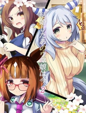 结婚后的那个马娘现在