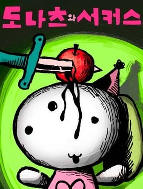 多拿滋与马戏团